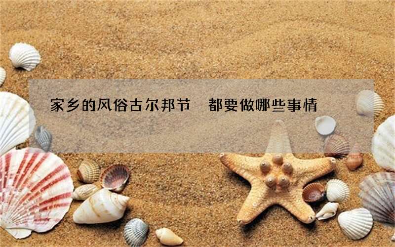 家乡的风俗古尔邦节 都要做哪些事情